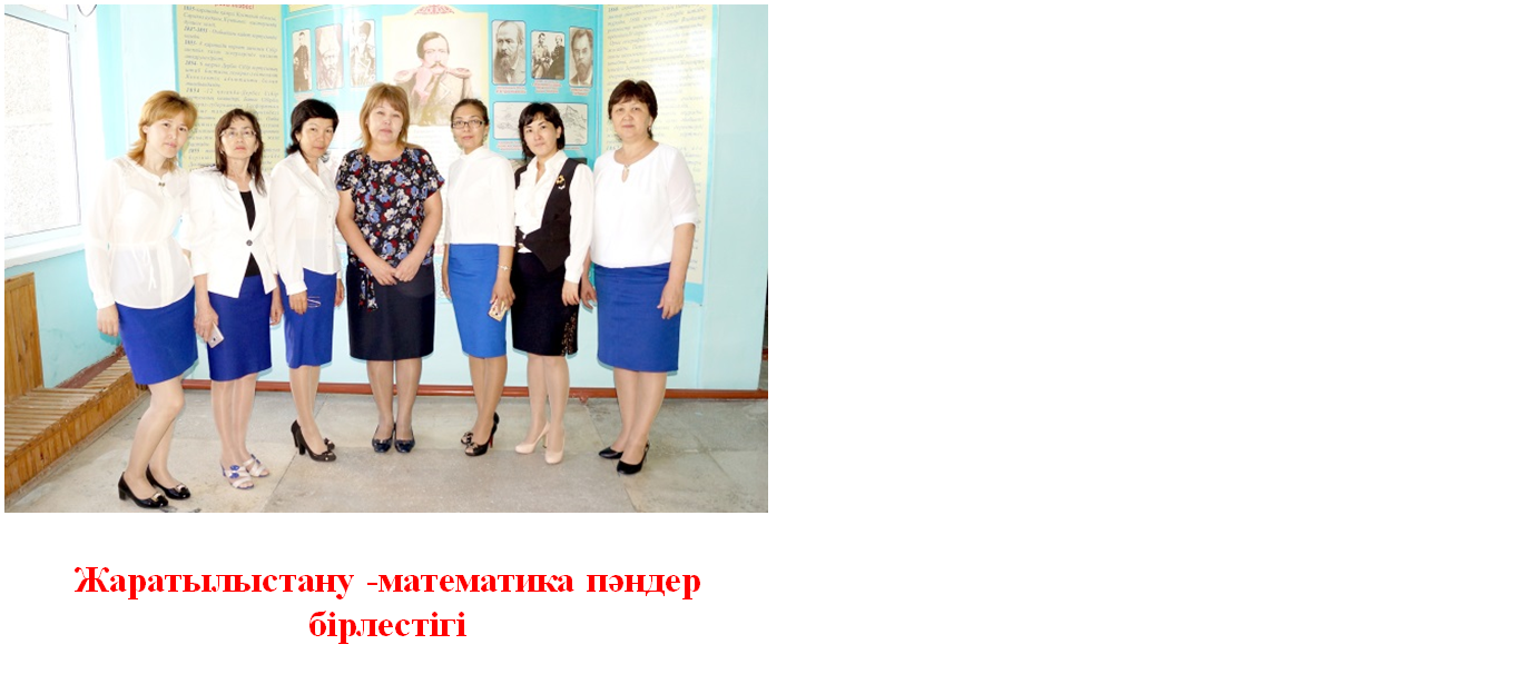 Жаратылыстану-математика бірлестігі