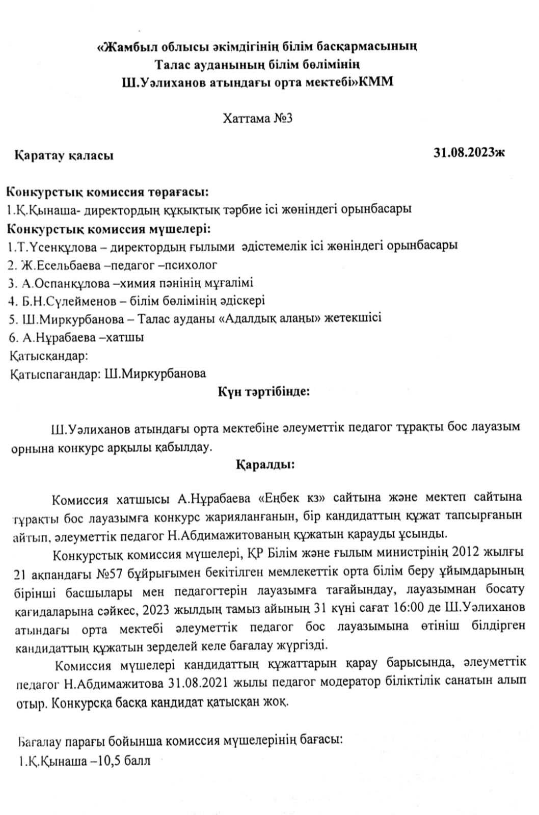 Бос педагогикалық лауазымға орналасуға конкурс туралы хабарландыру!