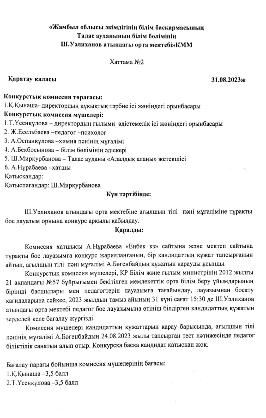 Бос педагогикалық лауазымға орналасуға конкурс туралы хабарландыру!