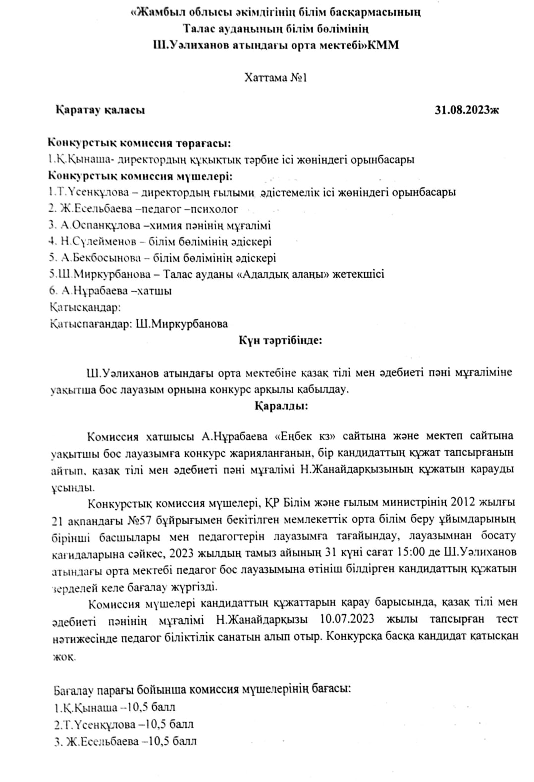 Бос педагогикалық лауазымға орналасуға конкурс туралы хабарландыру!